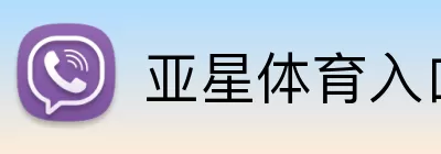 亚星体育入口 logo
